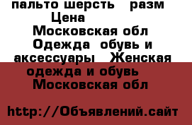 пальто шерсть 54разм › Цена ­ 3 000 - Московская обл. Одежда, обувь и аксессуары » Женская одежда и обувь   . Московская обл.